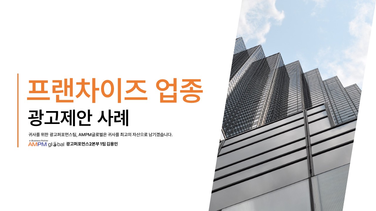 프랜차이즈 광고제안 사례 프랜차이즈 광고제안 사례